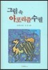 그림 속 아포리즘 수필