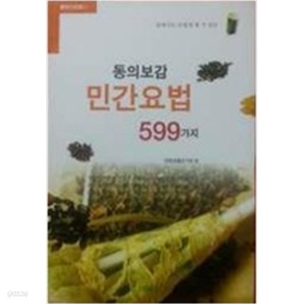 동의보감 민간요법 599가지 by 한방생활연구회