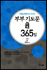 부부 기도문 365일