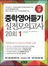 중학영어듣기 실전모의고사 20회 1