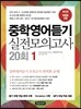 중학영어듣기 실전모의고사 20회 1