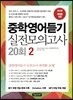 중학영어듣기 실전모의고사 20회 2