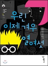 우린 이제 겨우 열여섯