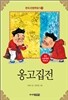옹고집전