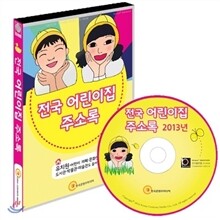 전국 어린이집 주소록 2013년판