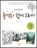 풍경화 쉽게 그리기