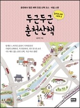 두근두근 춘천산책