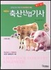 NEW 축산 산업기사 필기+실기