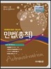 민법(총칙)