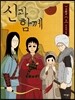 신과 함께 - 신화편 (상)