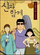 신과 함께 - 신화편 (중)