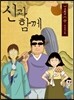 신과 함께 - 신화편 (중)