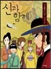신과 함께 - 신화편 (하)