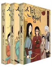 신과 함께 - 신화편 세트