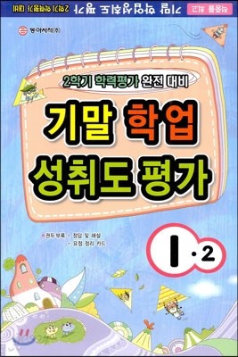 2학기 기말 학업 성취도 평가 1-2 (8절)(2012)