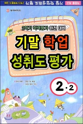 2학기 기말 학업 성취도 평가 2-2 (8절)(2012)