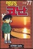 명탐정 코난 77
