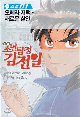 소설 소년탐정 김전일 1