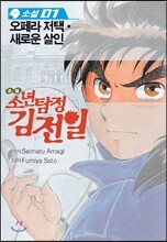 소설 소년탐정 김전일 1
