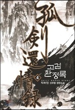 고검환정록 4