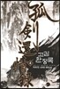 고검환정록 4