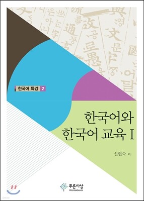 한국어와 한국어 교육 Ⅰ
