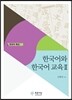 한국어와 한국어 교육 Ⅱ