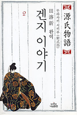겐지 이야기 2
