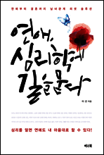 연애, 심리학에 길을 묻다