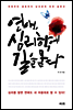 연애, 심리학에 길을 묻다