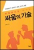 보험회사를 이기는 싸움의 기술