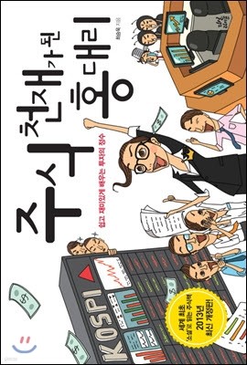 주식 천재가 된 홍대리