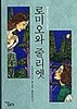 로미오와 줄리엣 by 윌리엄 셰익스피어 (지은이) / 삐쁘첸코 류다 (그림) / 김종환