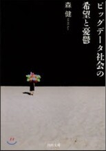 ビッグデ-タ社會の希望と憂鬱