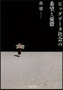 ビッグデ-タ社會の希望と憂鬱