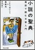 小說の聖典