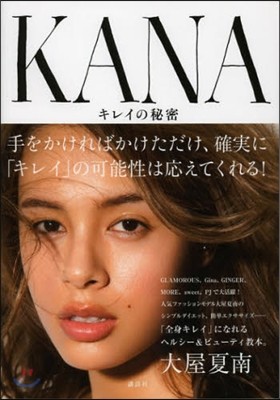 KANA キレイの秘密