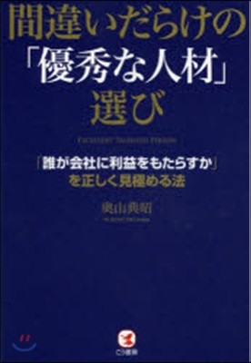 間違いだらけの「優秀な人材」選び