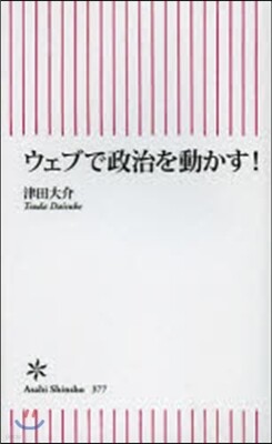 ウェブで政治を動かす!