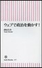 ウェブで政治を動かす!