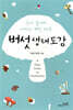 버섯생태도감