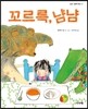 꼬르륵, 냠냠