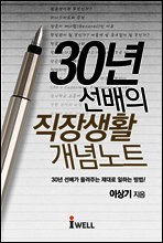30년 선배의 직장생활 개념노트