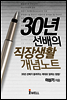 30년 선배의 직장생활 개념노트