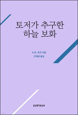 토저가 추구한 하늘 보화 (토저 시리즈 10)