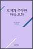 토저가 추구한 하늘 보화 (토저 시리즈 10)