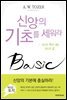 신앙의 기초를 세워라 (토저 시리즈 7)