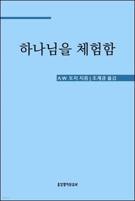 하나님을 체험함 (토저 시리즈 9)