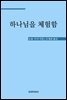 하나님을 체험함 (토저 시리즈 9)