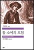 톰 소여의 모험 - 세계문학전집 203